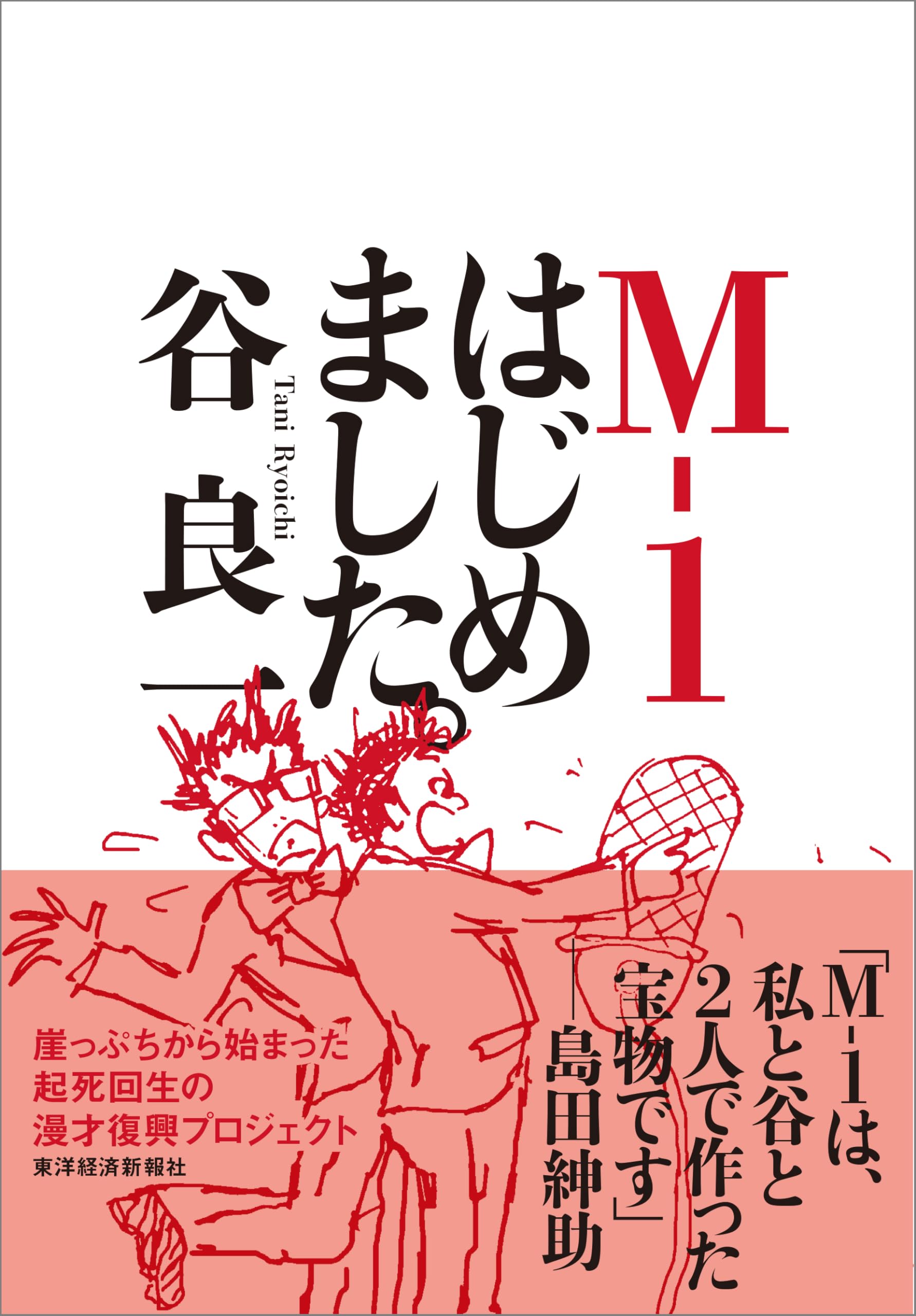 M-1はじめました。 | 谷 良一 |本 | 通販 | Amazon